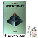 【中古】 信頼性工学入門 改訂版 / 日本規格協会 / 日本規格協会 [ペーパーバック]【メール便送料無料】【あす楽対応】