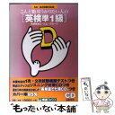  CD付こんど絶対受かりたい人の英検準1級 1次2次試験対応 / 高橋 寿美江 / ナガセ 