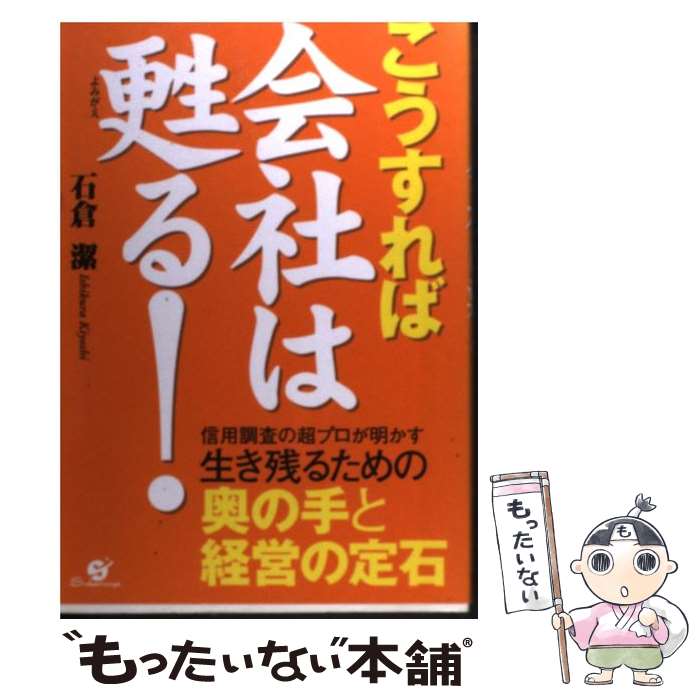 【中古】 こうすれば会社は甦る！ / 石倉 潔 / すばる舎 [単行本]【メール便送料無料】【最短翌日配達対応】