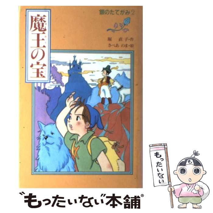 Children'S Books （JAPAN） - 【中古】 銀のたてがみ（2） / 堀 直子, さべあのま / あかね書房 [単行本]【メール便送料無料】【最短翌日配達対応】