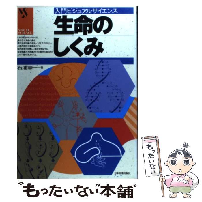 【中古】 生命のしくみ / 石浦章一 / 石浦 章一 / 日本実業出版社 [単行本]【メール便送料無料】【最短翌日配達対応】