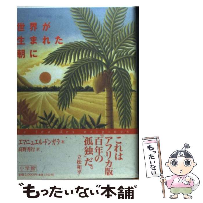  世界が生まれた朝に / エマニュエル ドンガラ, 高野 秀行, Emmanuel Dongala / 小学館 