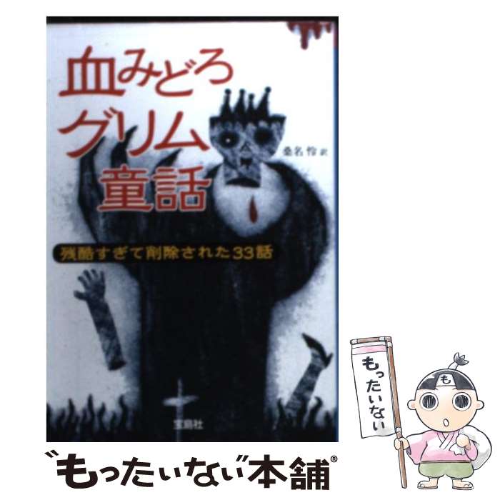 【中古】 血みどろグリム童話 残酷すぎて削除された33話 /