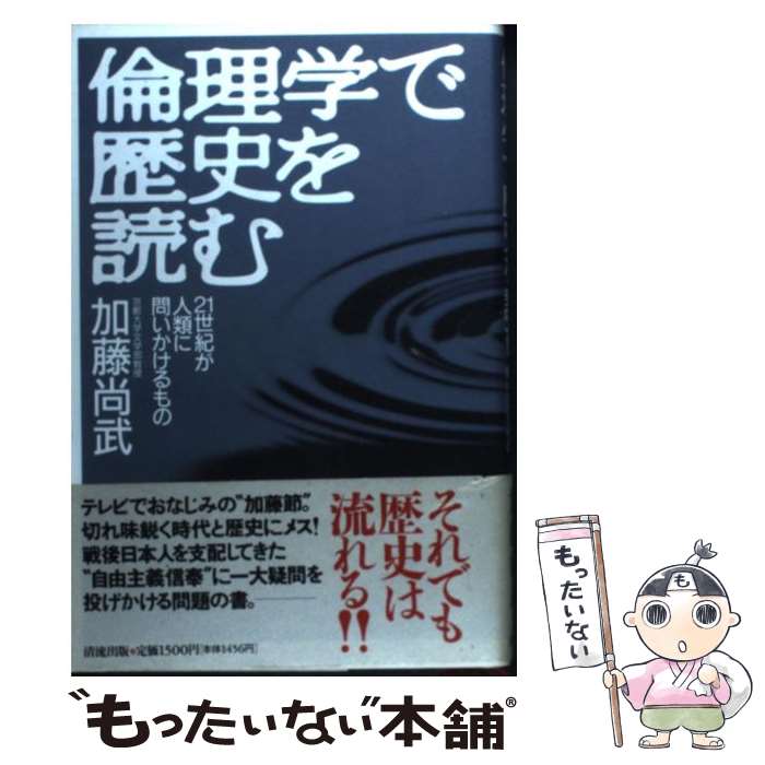 【中古】 倫理学で歴史を読む 21世紀が人類に問いかけるもの / 加藤 尚武 / 清流出版 [単行本]【メール便送料無料】【あす楽対応】