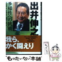 【中古】 出井伸之多様性への挑戦 / 五百旗頭 真, 伊藤 元重, 薬師寺 克行 / 朝日新聞社 単行本 【メール便送料無料】【あす楽対応】