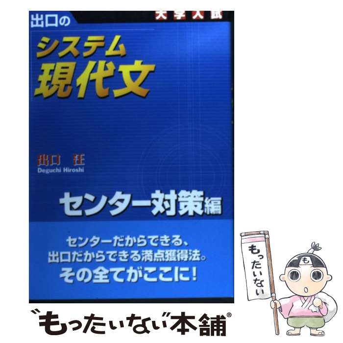 【中古】 出口のシステム現代文 センター対策編 新訂版 / 出口 汪 / 水王舎 [単行本]【メール便送料無..