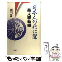 【中古】 日本人の死に際 幕末維新編 / 合田 一道 / 小学館 [単行本]【メール便送料無料】【あす楽対応】