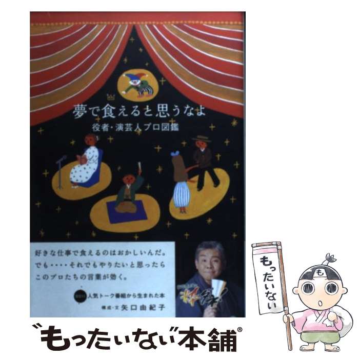 【中古】 夢で食えると思うなよ 役者・演芸人プロ図鑑 / BS11「柳家喬太郎の粋ダネ!」研究会 / 理論社 [単行本（ソフトカバー）]【メール便送料無料】【あす楽対応】