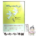 【中古】 天使のしあわせ運び / 鏡 リュウジ / 二見書房 [単行本]【メール便送料無料】【あす楽対応】