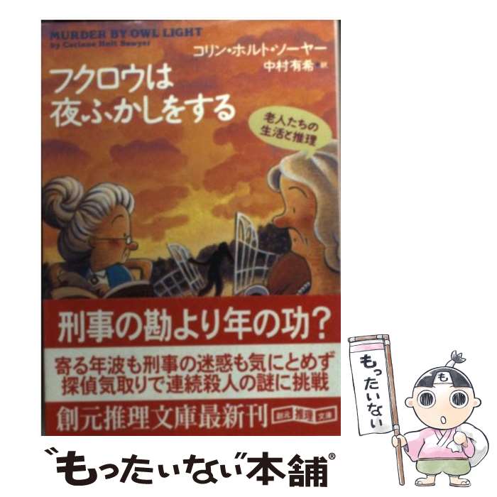 【中古】 フクロウは夜ふかしをする / コリン・ホルト ソーヤー, Corinne Holt Sowyer, 中村 有希 / 東京創元社 [文庫]【メール便送料無料】【最短翌日配達対応】