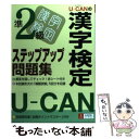 【中古】 Uーcanの漢字検定準2級ステップアップ問題集 / ユーキャン漢字検定試験研究会 / ユーキャン 単行本 【メール便送料無料】【あす楽対応】