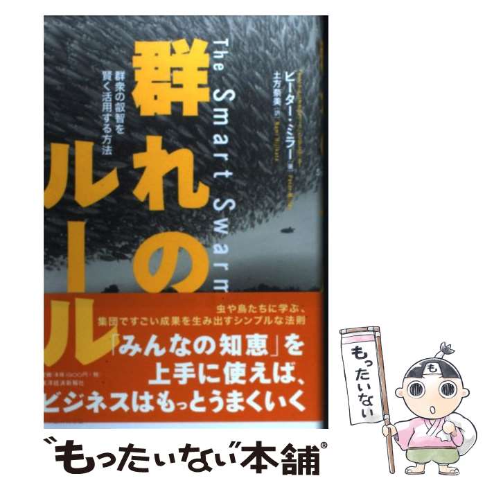 【中古】 群れのルール 群衆の叡智を賢く活用する方法 / ピーター・ミラー, 土方 奈美 / 東洋経済新報社 [単行本]【メール便送料無料】【最短翌日配達対応】