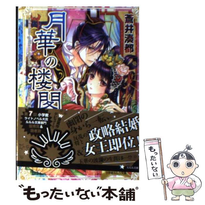 【中古】 月華の楼閣 / 蒼井 湊都, 明咲 トウル / 小学館 [文庫]【メール便送料無料】【あす楽対応】