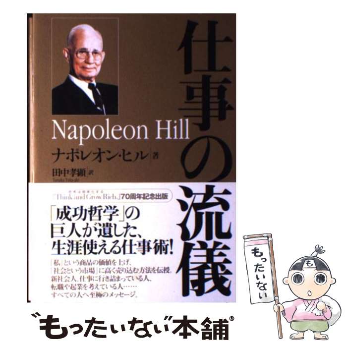 【中古】 仕事の流儀 / ナポレオン ヒル, Napoleon Hill, 田中 孝顕 / きこ書房 単行本 【メール便送料無料】【あす楽対応】