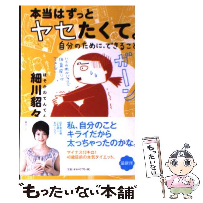 楽天もったいない本舗　楽天市場店【中古】 本当はずっとヤセたくて。 自分のために、できること / 細川 貂々 / 幻冬舎 [文庫]【メール便送料無料】【あす楽対応】