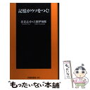 【中古】 記憶がウソをつく！ / 養老 孟司, 古舘 伊知郎 / 扶桑社 [新書]【メール便送料無料】【あす楽対応】