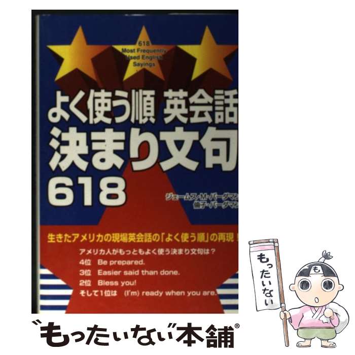 【中古】 よく使う順英会話決まり文句618 / ジェームス M.バーダマン, 倫子 バーダマン / KADOKAWA(中経出版) 単行本 【メール便送料無料】【あす楽対応】