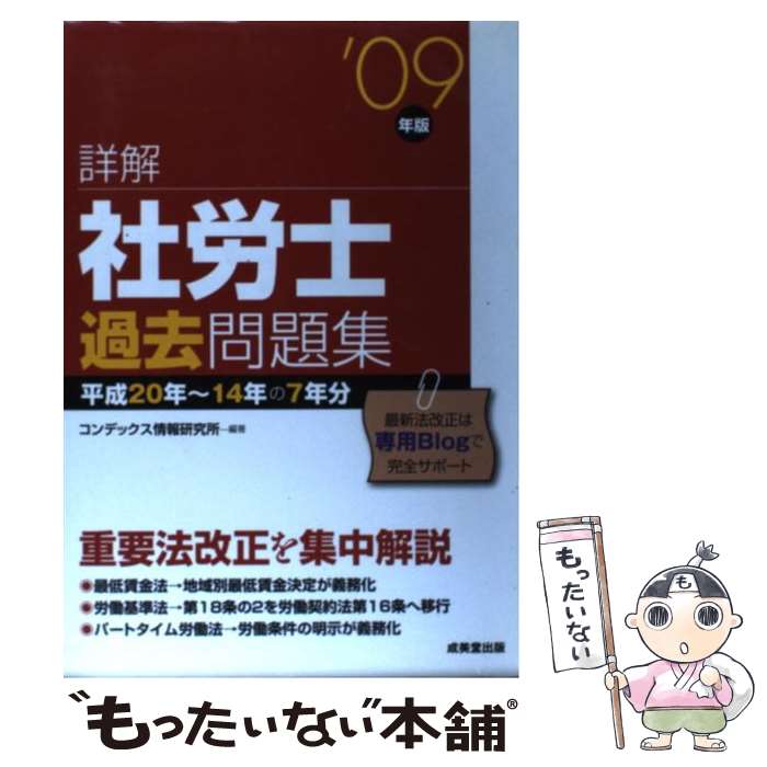 【中古】 詳解社労士過去問題集 ’09年版 / コンデックス情報研究所 / 成美堂出版 [単行本]【メール便送料無料】【あす楽対応】