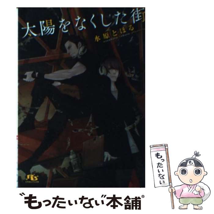 【中古】 太陽をなくした街 / 水原 とほる, 奈良 千春 