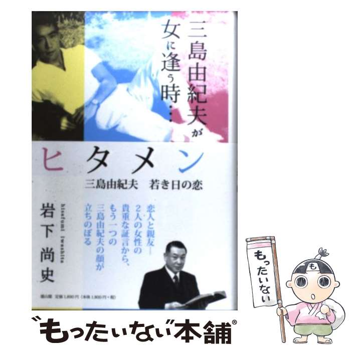 【中古】 ヒタメン / 岩下　尚史 / 雄山閣 [単行本]【メール便送料無料】【最短翌日配達対応】
