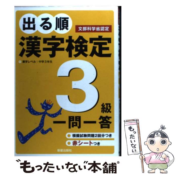 【中古】 出る順漢字検定3級一問一答 / 受験研究会 / 新星出版社 [単行本]【メール便送料無料】【最短翌日配達対応】
