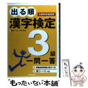 【中古】 出る順漢字検定3級一問一答 / 受験研究会 / 新星出版社 単行本 【メール便送料無料】【あす楽対応】