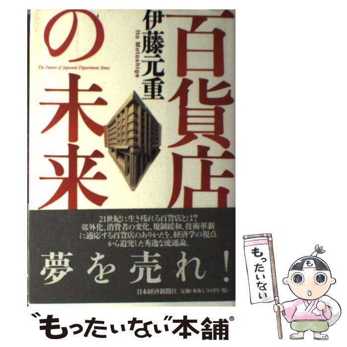 【中古】 百貨店の未来 / 伊藤 元重 / 日経BPマーケティング(日本経済新聞出版 単行本 【メール便送料無料】【あす楽対応】