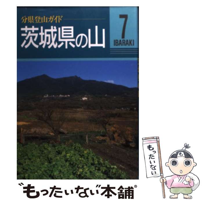 楽天市場】茨城県の山 山と渓谷社の通販
