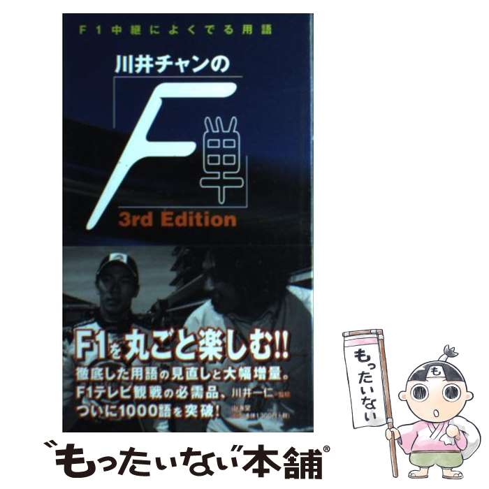 【中古】 川井チャンの「F単」 F1中継によくでる用語 サードエディショ / 山海堂 / 山海堂 [単行本]【..
