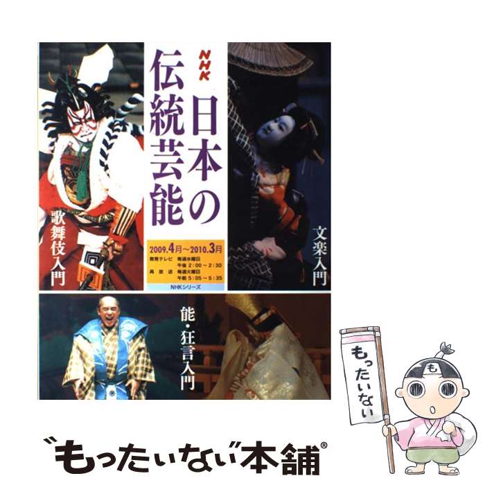 【中古】 NHK日本の伝統芸能 歌舞伎　能・狂言　文楽入門 2009年度 / 日本放送協会, 日本放送出版協会 ..