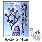 【中古】 防災ゲームで学ぶリスク・コミュニケーション クロスロードへの招待 / 矢守 克也 / ナカニシヤ出版 [単行本]【メール便送料無料】【あす楽対応】