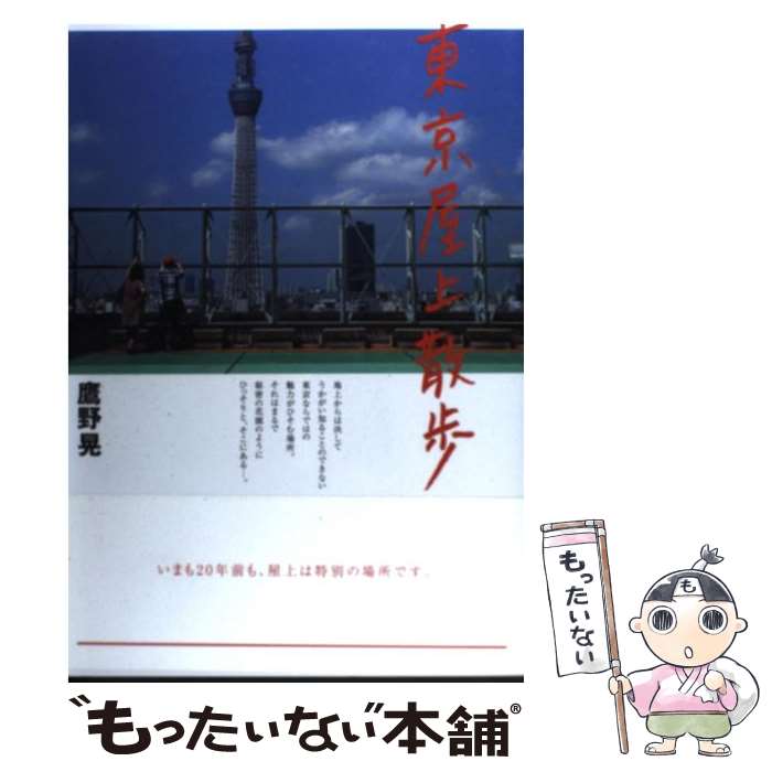 【中古】 東京屋上散歩 / 鷹野 晃 / 淡交社 [単行本]【メール便送料無料】【最短翌日配達対応】
