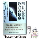 【中古】 明日の世界教育の使命 二十一世紀の人間を考察する / 池田大作, ヴィクトル A サドーヴ二チィ / 潮出版社 単行本 【メール便送料無料】【あす楽対応】