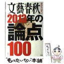  文藝春秋オピニオン2013年の論点100 / 文藝春秋 / 文藝春秋 