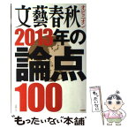 【中古】 文藝春秋オピニオン2013年の論点100 / 文藝春秋 / 文藝春秋 [ムック]【メール便送料無料】【あす楽対応】