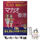 【中古】 大人のマカオ香港極楽ガイド / 林小龍 / 有楽出版社 単行本 【メール便送料無料】【あす楽対応】