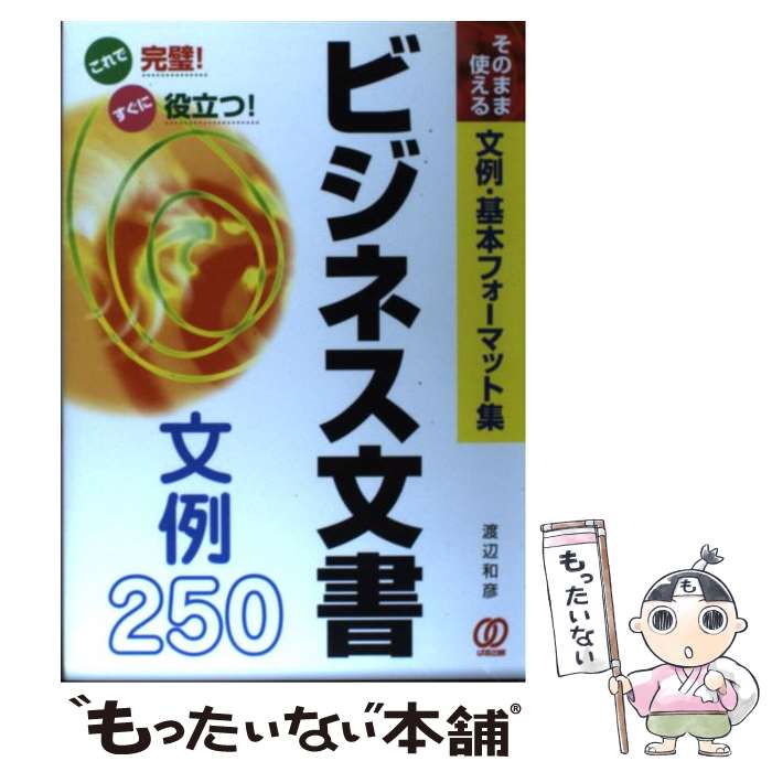 【中古】 ビジネス文書文例250 そのまま使える文例 基本フォーマット集 / 渡辺 和彦 / ぱる出版 単行本 【メール便送料無料】【あす楽対応】