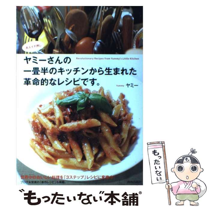 【中古】 ヤミーさんの一畳半のキッチンから生まれた革命的なレシピです。 / ヤミー / 青春出版社 [単..