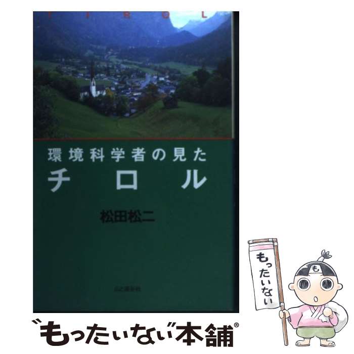【中古】 環境科学者の見たチロル / 松田 松二 / 山と溪谷社 [単行本]【メール便送料無料】【最短翌日..
