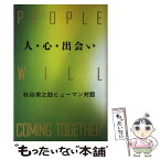 【中古】 人・心・出会い 秋谷栄之助ヒューマン対話 / 秋谷 栄之助 / 潮出版社 [単行本]【メール便送料無料】【あす楽対応】