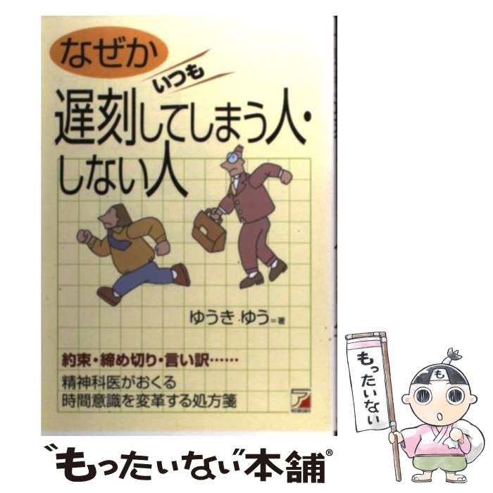【中古】 なぜかいつも遅刻してしまう人・しない人 / ゆうき ゆう / 明日香出版社 [単行本]【メール便送料無料】【最短翌日配達対応】のサムネイル