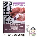 楽天もったいない本舗　楽天市場店【中古】 さよならダイエット ヤセる前に必ず読んでおく / シェルドン リバイン, 手塚 朋道 / 文林舎 [単行本]【メール便送料無料】【あす楽対応】