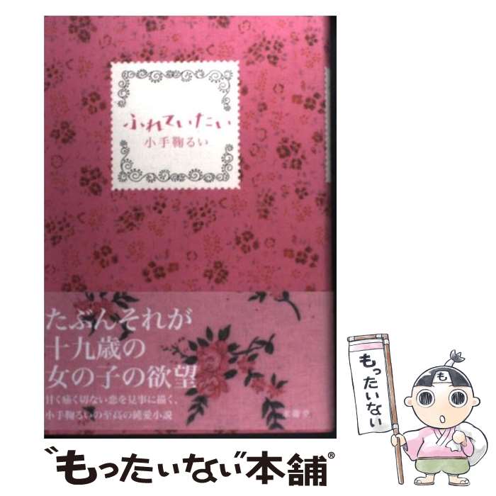 【中古】 ふれていたい / 小手鞠 るい / 求龍堂 単行本 【メール便送料無料】【あす楽対応】