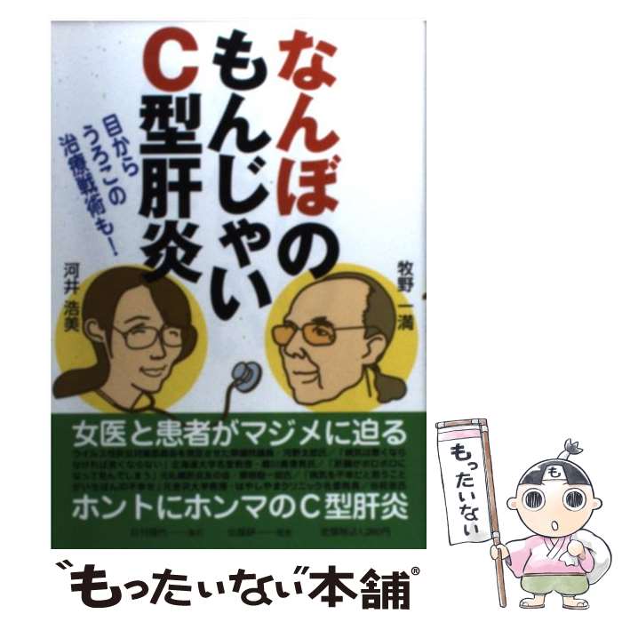 【中古】 なんぼのもんじゃいC型肝炎 目からうろこの治療戦術も！ / 河井 浩美, 牧野 一満 / 日刊現代 [単行本]【メール便送料無料】【最短翌日配達対応】
