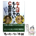  なんぼのもんじゃいC型肝炎 目からうろこの治療戦術も！ / 河井 浩美, 牧野 一満 / 日刊現代 