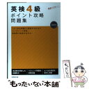 【中古】 英検4級ポイント攻略問題集 / 成美堂出版編集部 / 成美堂出版 単行本（ソフトカバー） 【メール便送料無料】【あす楽対応】