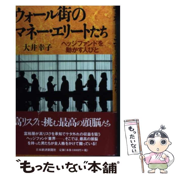  ウォール街のマネー・エリートたち ヘッジファンドを動かす人びと / 大井 幸子 / 日経BPマーケティング(日本経済新聞出版 