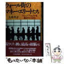 【中古】 ウォール街のマネー エリートたち ヘッジファンドを動かす人びと / 大井 幸子 / 日経BPマーケティング(日本経済新聞出版 単行本 【メール便送料無料】【あす楽対応】