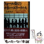 【中古】 ウォール街のマネー・エリートたち ヘッジファンドを動かす人びと / 大井 幸子 / 日経BPマーケティング(日本経済新聞出版 [単行本]【メール便送料無料】【あす楽対応】