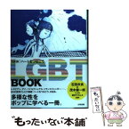 【中古】 LGBT　BOOK NHK「ハートをつなごう」 / 石田衣良, ソニン, 杉山文野, 茂木健一郎, リリー・フランキー, ピーコ, 竹内佐 / [単行本]【メール便送料無料】【あす楽対応】